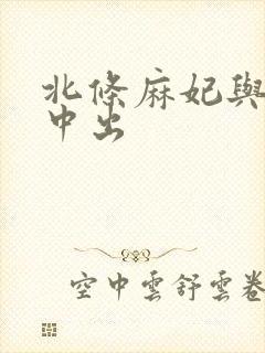 北条麻妃与黑人中出