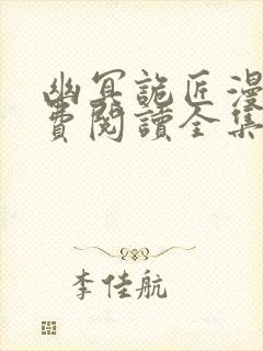 幽冥诡匠漫画免费阅读全集