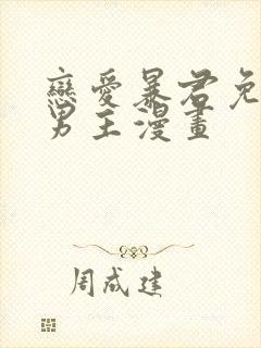 恋爱暴君免费双男主漫画封面