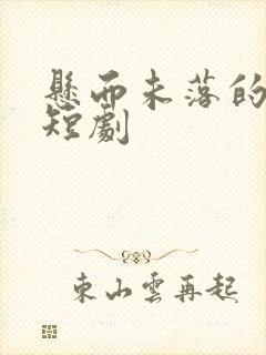 悬而未落的月光短剧