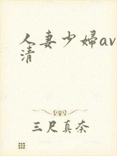 人妻少妇av高清封面
