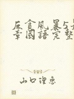 反贪风暴5最终章国语完整版免费观看封面