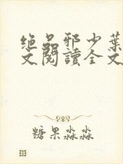 绝品邪少叶潇全文阅读全文