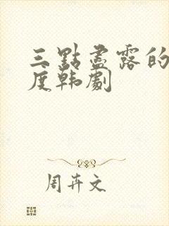 三点尽露的大尺度韩剧