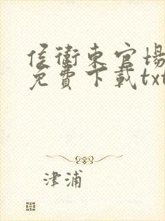 侯卫东官场笔记免费下载txt