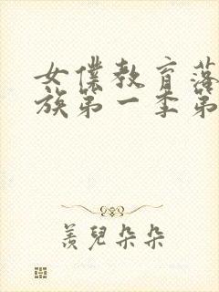 女仆教育落魄贵族第一季第二集