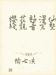 樱花动漫仙逆在线观看完整观看