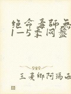 绝命毒师无删减1—5季网盘