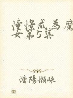 憧憬成为魔法少女第5集