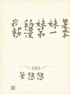 我的妹妹是魅魔动漫第一季在线看