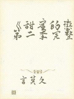 《甜蜜的惩罚》第二季完整观看