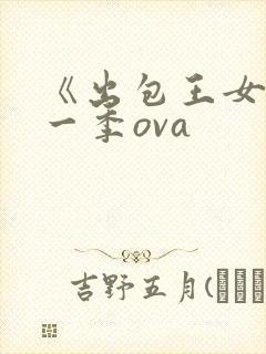 《出包王女》第一季ova