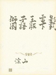 狮子王电影免费国语版下载