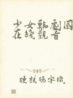 少女韩剧国语版在线观看