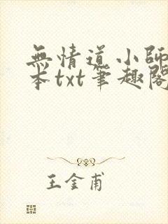 无情道小师弟全本txt笔趣阁