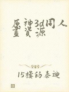 原神3d同人动画资源