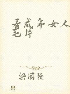 看成年女人午夜毛片