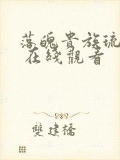 落魄贵族琉璃川 在线观看