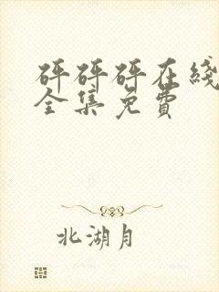 砰砰砰在线观看全集免费