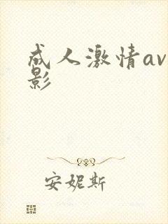 成人激情av电影