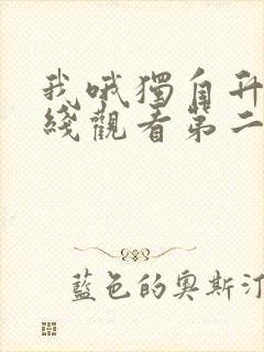 我哦独自升级在线观看第二季