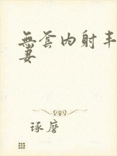 无套内射丰满人妻