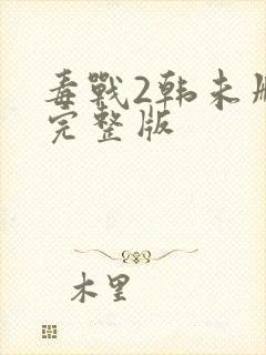 毒战2韩未删减完整版