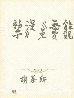 动漫《无能的妻子》免费观看全集