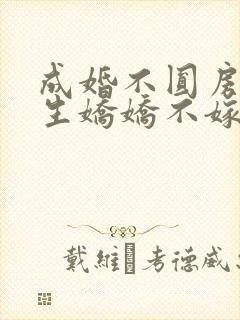 成婚不圆房?重生娇娇不嫁了