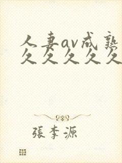 人妻av成熟片久久久久久