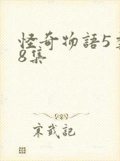 怪奇物语5季第8集