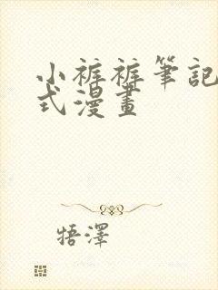 小裤裤笔记下拉式漫画