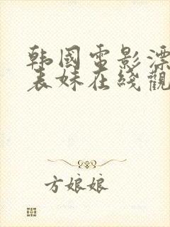 韩国电影漂亮的表妹在线观看