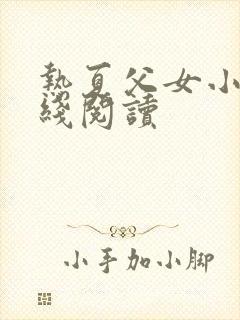 热夏父女小说在线阅读