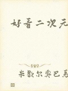 好看二次元女头