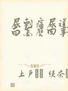 尿刺痛尿道口滴白怎么回事