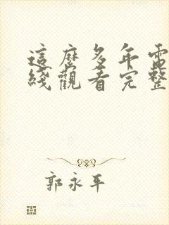 这么多年电影在线观看完整版