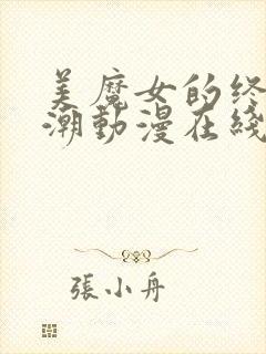 美魔女的终极高潮动漫在线观看免费全集封面