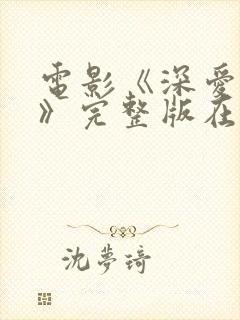 电影《深爱的你》完整版在线播放