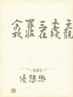 余罪三季免费播放版在线观看封面