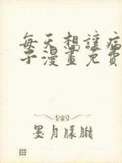 每天想让病娇王子漫画免费