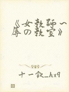 《女教师～被淫辱の教室》