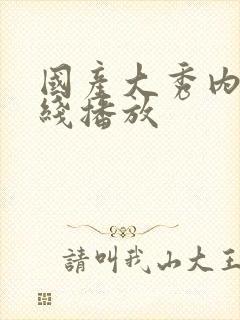 国产大秀内射在线播放