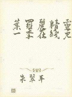 叶罗丽精灵梦第一季在线免费观看