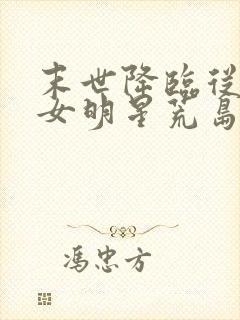 末世降临从与美女明星荒岛求生开始