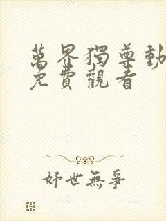 万界独尊动画片免费观看