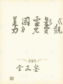 美国电影《超能力》免费观看封面