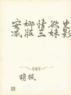 安娜情欲史未删减版三妹影院免费观看封面