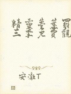 精灵梦叶罗丽第三季免费观看