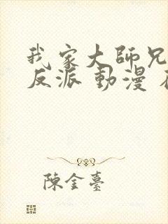 我家大师兄是个反派 动漫 在线观看